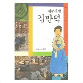 제주의 빛 김만덕 ( 역사 인물 이야기 1)