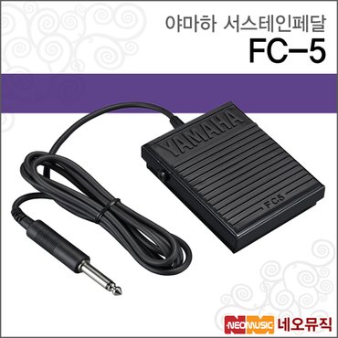 야마하 서스테인 페달 YAMAHA FC-5 / FC5 풋 스위치