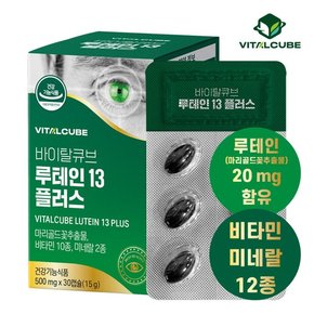 [바이탈큐브] 루테인13 플러스 30캡슐x1개1개월