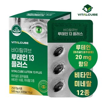  [바이탈큐브] 루테인13 플러스 30캡슐x1개1개월