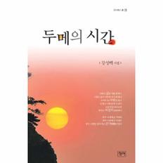 두메의 시간-79(청어 시인선)