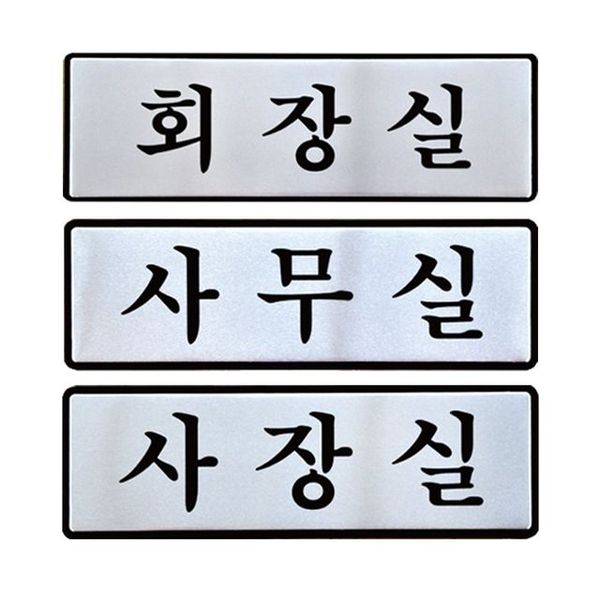 알루미늄표지판 사장실 회장실 사무실 안내판 190x60 X ( 2매입 )