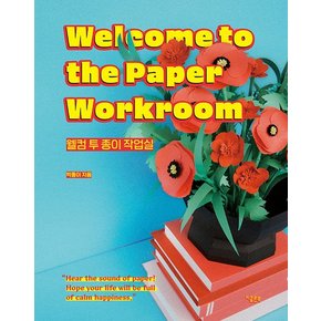 웰컴 투 종이 작업실 : Welcome to the Paper Workroom