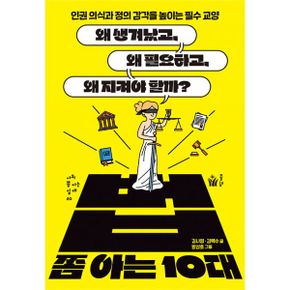 법 쫌 아는 10대 : 왜 생겨났고, 왜 필요하고, 왜 지켜야 할까?