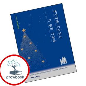 메시아를 기다리는 그 밖의 사람들 메시아를기다리는그밖의사람들 책