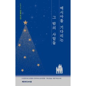 메시아를 기다리는 그 밖의 사람들 메시아를기다리는그밖의사람들 책