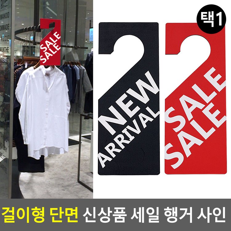 걸이형 단면 신상품 세일 행거 사인 매장행거사인 상품진열 할인사인 광고사인 세일쇼카드.Sale 다이소, 이마트몰, 당신과 가장 가까운  이마트