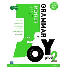 Longman Grammar Mentor Joy plus 2 최신개정판