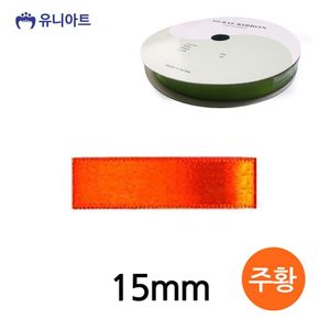 유니아트 리본 공단 롤 폭 15mm 오렌지