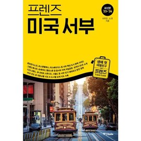 [가을책방] [중앙북스] 프렌즈 미국 서부 2023~2024