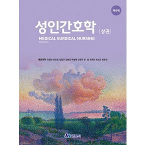 성인간호학(상)
