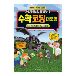 마인크래프트 수학 코딩 대모험 1권 - 엔더 드래곤을 무찔러라