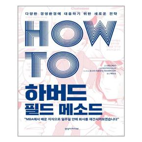 HOW TO 하버드 필드 메소드  경영아카이브  추천도서_P318775848