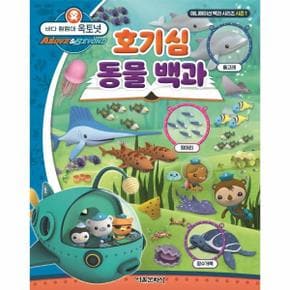 바다 탐험대 옥토넛 호기심 동물 백과   애니메이션 백과 시리즈 시즌 1  양장 _P329828407