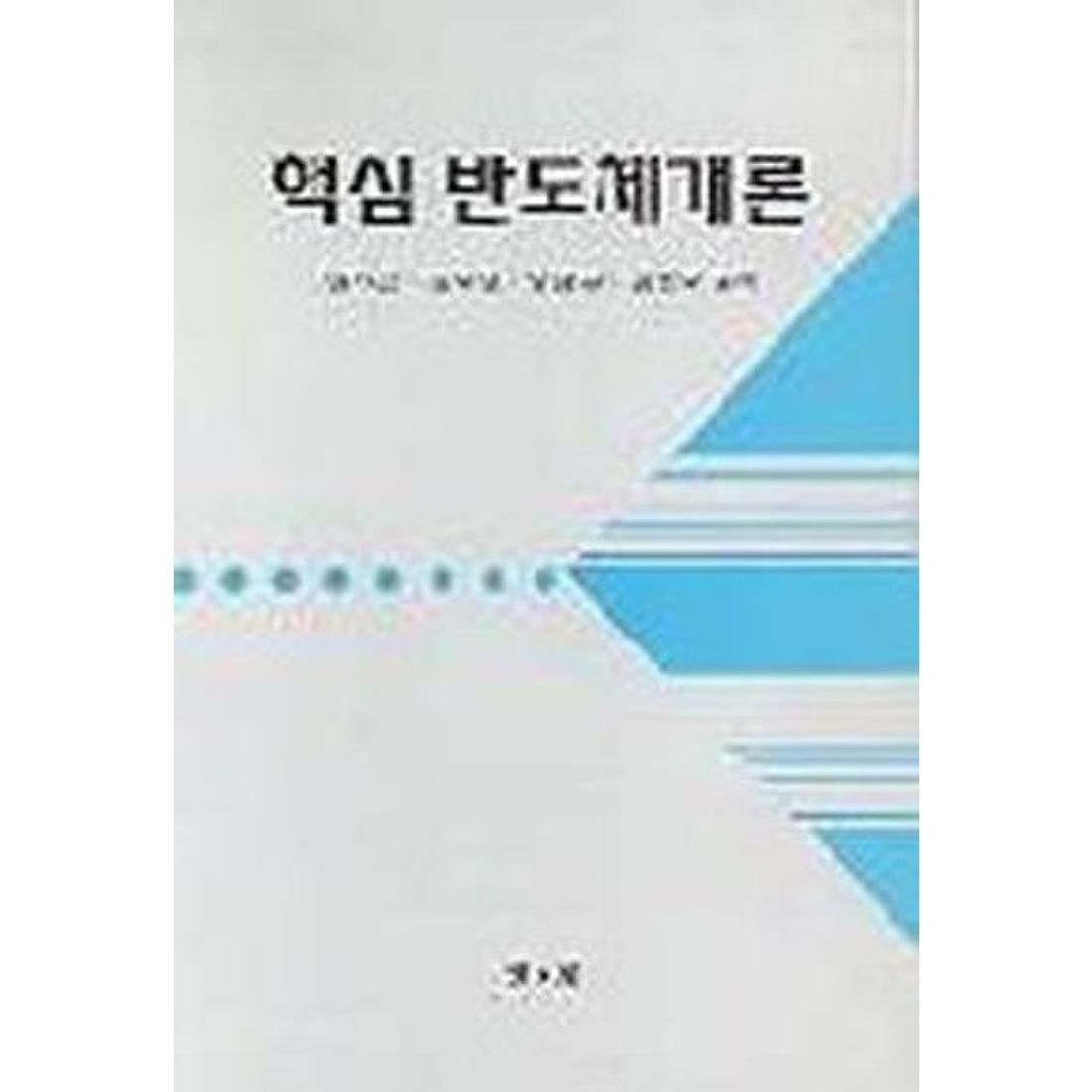 핵심 반도체개론