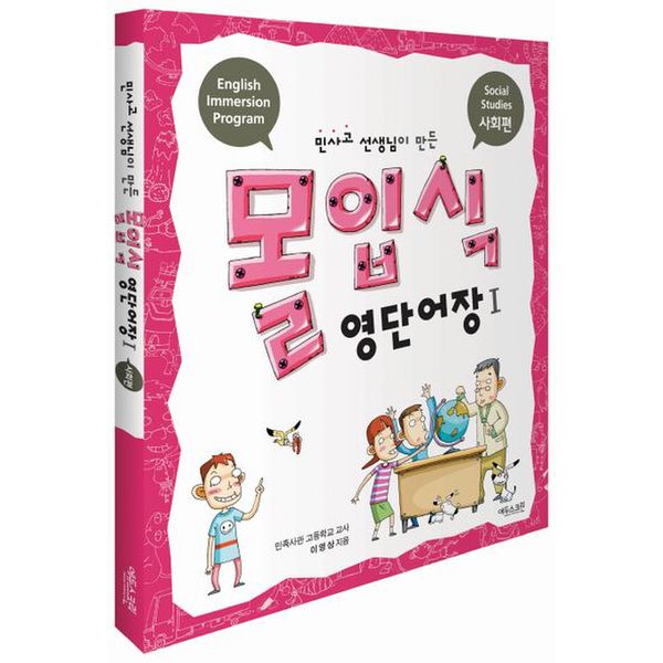 몰입식 영단어장 1: 사회편