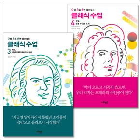 난생 처음 한번 들어보는 클래식 수업 세트 - 바흐 헨델 (전2권)