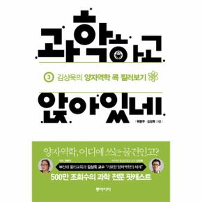 과학하고 앉아있네  3  김상욱의 양자역학 콕 찔러보기