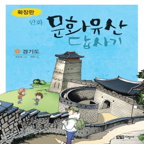 녹색지팡이 만화 문화유산 답사기(확장판) - 경기도