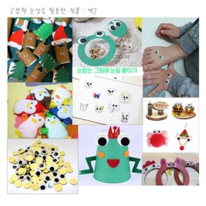 접착 인형눈알(1통)-인형눈 스티커 공예용 DIY 만들기재료 유치원 어린이집