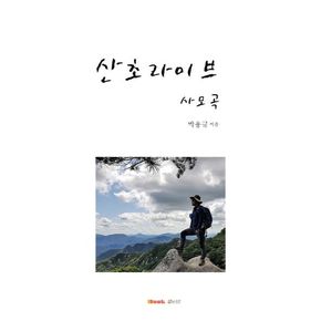 산초라이브 사모곡