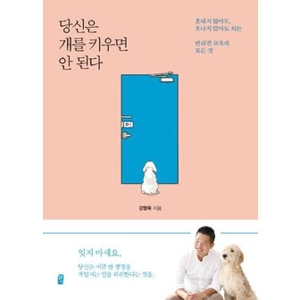  당신은 개를 키우면 안 된다 - 혼내지 않아도, 혼나지 않아도 되는 반려견 교육의 모든 것