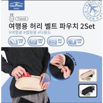  여행용 허리 벨트 파우치 2Set