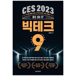 CES 2023 빅테크 9 :CES를 통해 보는 9가지 미래 기술 트렌드