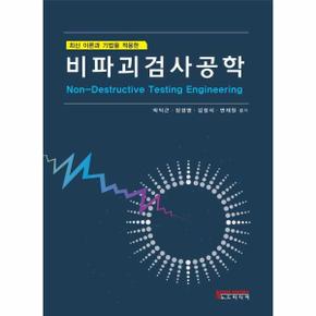 비파괴검사공학 : 최신 이론과 기법을 적용한