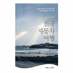 부부가 함께 떠나는 전국 자동차 여행 고성에서 제주까지 257개 관광지를 55일간 주유한 국토 대장정