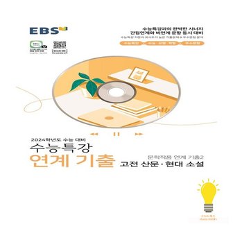  EBS 수능특강 문학작품 연계 기출 2024수능대비 고전산문.현대소설2023