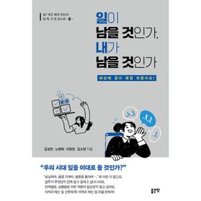 일이 남을 것인가, 내가 남을 것인가