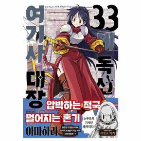 33세 독신 여기사 대장 2
