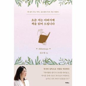 요즘 저는 아버지께 책을 읽어 드립니다 : 책 읽어 주는 여자, 김소영의 독서 치유 에세이