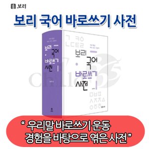 보리 국어 바로쓰기 사전