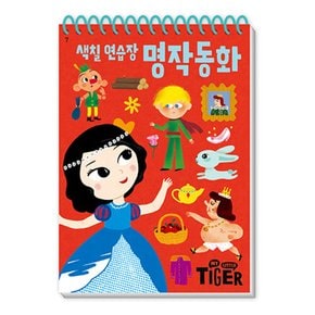 마이리틀타이거 타이거 두뇌연습장 색칠연습장 명작동화