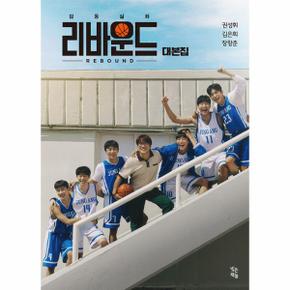 리바운드 대본집