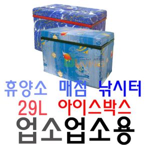 휴양소 매점 낚시터 전용 29리터 업소용 아이스박스