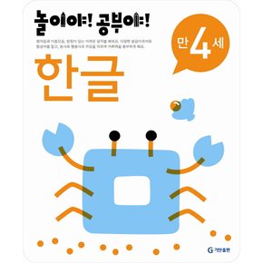 [기탄출판] 놀이야 공부야 한글 만4세