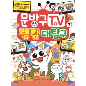 서울문화사 문방구TV 7 - 랭킹대탐구