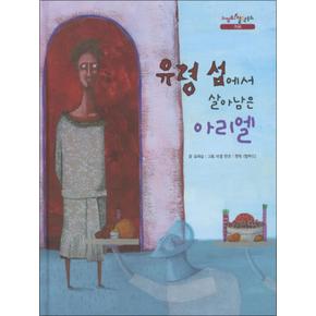 유령 섬에서 살아남은 아리엘 (느낌표 철학동화 : 지혜) (양장)