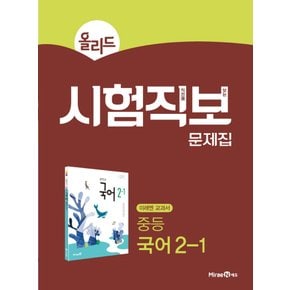 미래엔 올리드 시험직보 문제집 중등 국어 2-1 (2021)