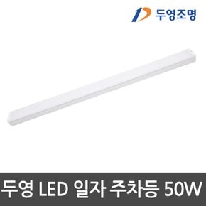 두영)LED주차장등 50W 1200mm KS