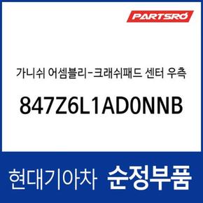 가니쉬-크래쉬패드 센터 우측 (847Z6L1AD0NNB) 쏘나타 디 엣지 (DN8)/하이브리드