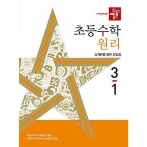 디딤돌 초등수학 원리 3-1 2024