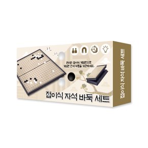휴대용 접이식 바둑 자석 세트