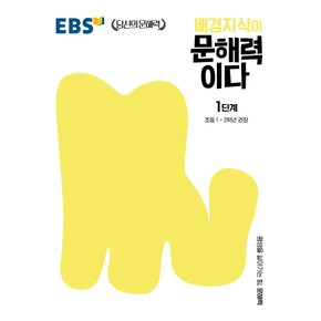EBS 배경지식이 문해력이다 1단계 - 초등1~2학년 권장