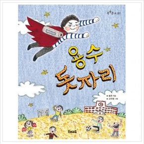 용수 돗자리 (쑥쑥문고 81)