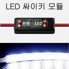 LED 싸이키 모듈 점멸 12V 24V 자동차 DIY 꾸미기