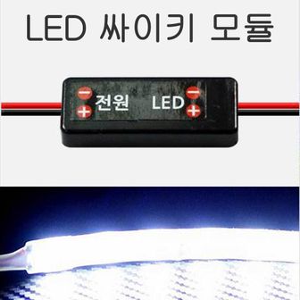 오너클랜 LED 싸이키 모듈 점멸 12V 24V 자동차 DIY 꾸미기